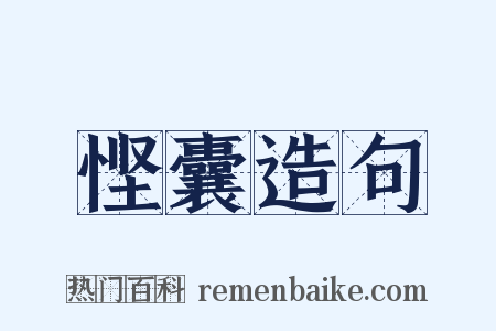 悭囊造句是什么意思的图片